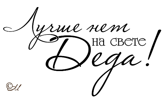 Высказывания о дедушке