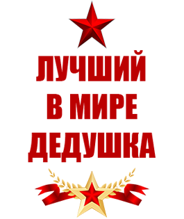 Самый лучший дедушка на прозрачном фоне