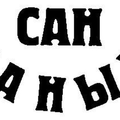 Сан Саныч имя