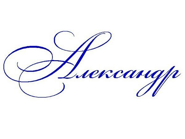 Александр надпись