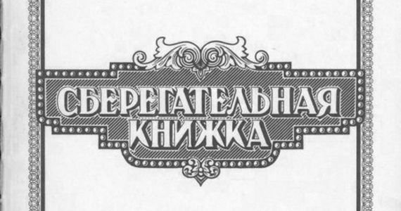 Сберкнижка рисунок