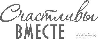 Красивая надпись счастливы вместе
