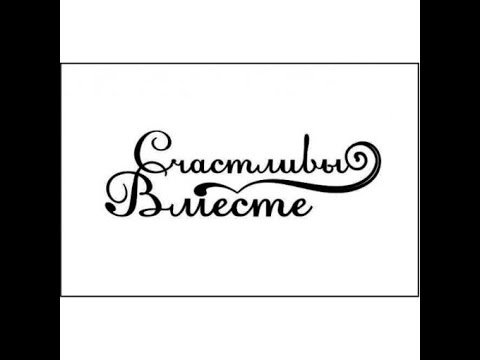 Счастливы вместе картинки с надписями