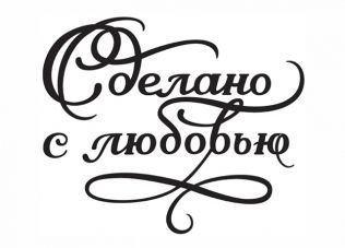 Сделано с любовью надпись