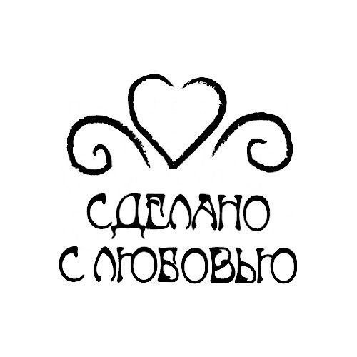 Сделано с любовью надпись