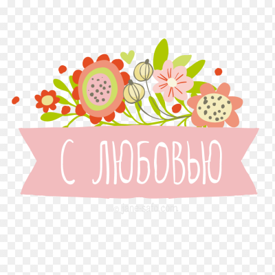 Сделано с любовью надпись