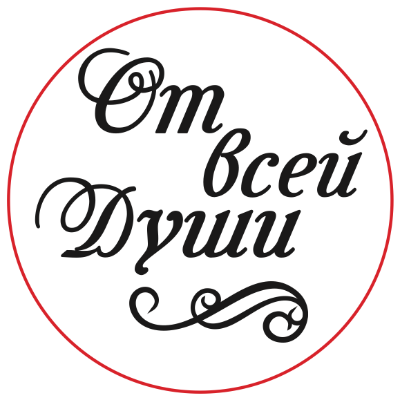 Красивая надпись от всей души