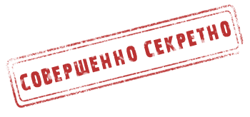 Печать совершенно секретно