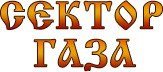 Сектор газа шрифт