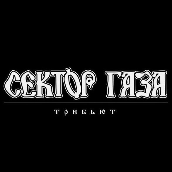 Трибьют группы сектор газа