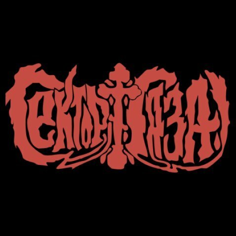 Сектор газа надпись