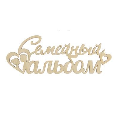 Семейный альбом надпись красивая