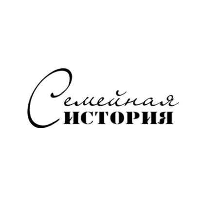 Семья надпись