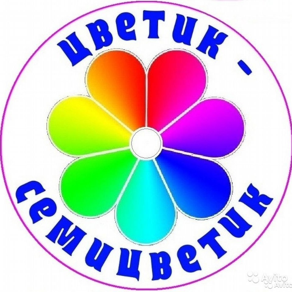 Цветик семицветик симферополь. Цветик семицветик. цветик семицветик эмблема. картинка цветика семицветика для детей. логотип группы семицветик.