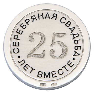 Монета 25 лет вместе серебряная свадьба