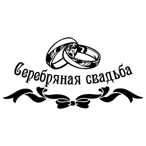 Серебряная свадьба надпись