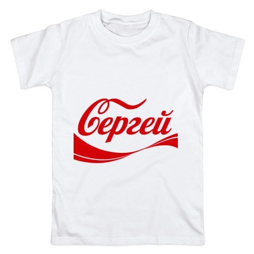 Сергей надпись