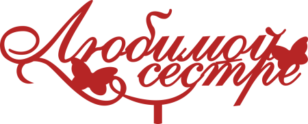 Надпись любимая сестра