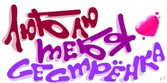 Я люблю сестру