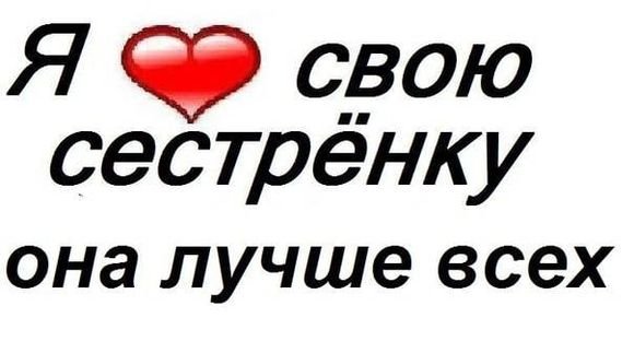 Люблю свою сестренку