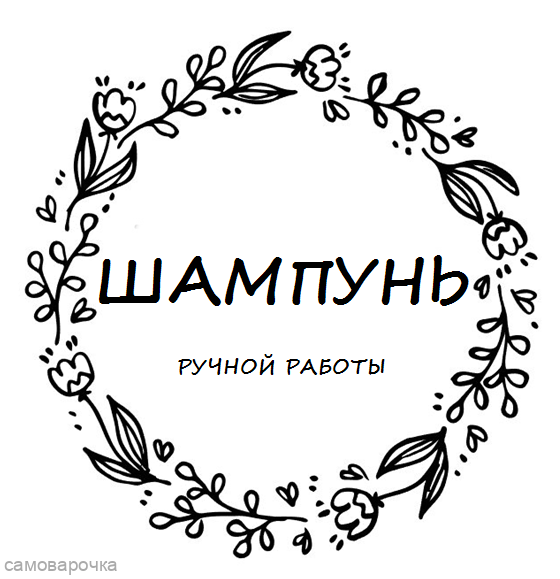 Трафарет для этикетки на шампунь