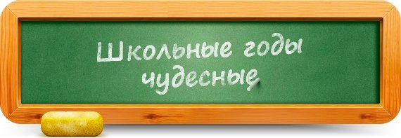 Школьные годы чудесные надпись