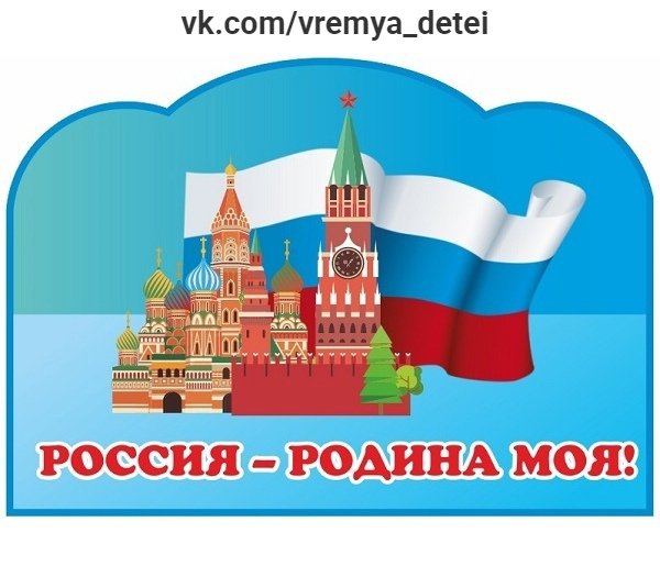 Россия Родина моя для детей