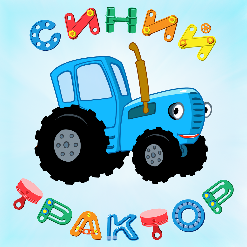 Синий трактор на мотив. Синий трактор. Сний т. Си5иц трактор. Трактор синий для детей.