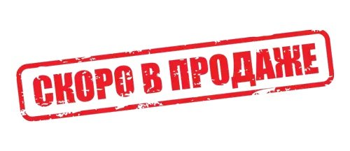 Скоро в продаже надпись