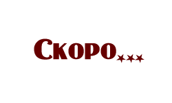 Слово скоро