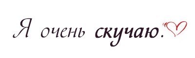 Я соскучилась надпись