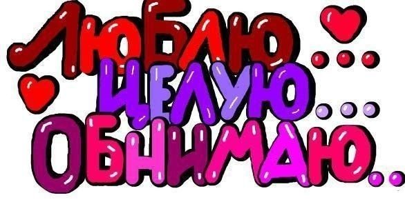 Люблю целую