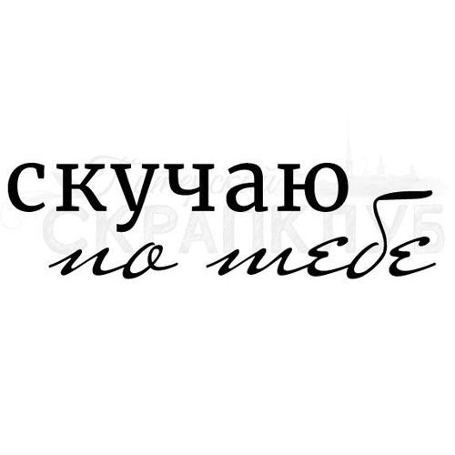Скучаю по тебе надпись