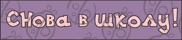 Опять в школу надпись