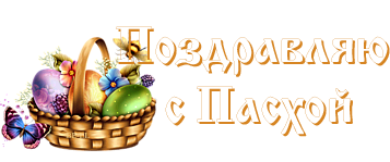 С праздником Пасхи надпись красивая