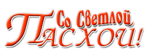 Надпись с Пасхой на прозрачном фоне