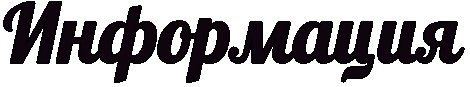 Слово информация