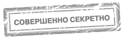 Надпись совершенно секретно на прозрачном фоне (39 фото)