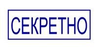 Штамп секретно