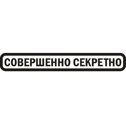 Совершенно секретно надпись