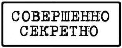 Печать совеошенносекретно