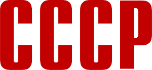 Надпись СССР на прозрачном фоне