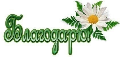 Благодарю надпись красивая