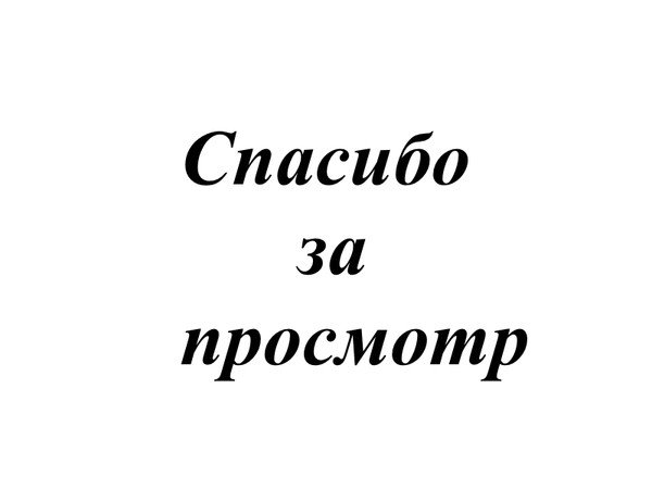 Надпись спасибо за просмотр