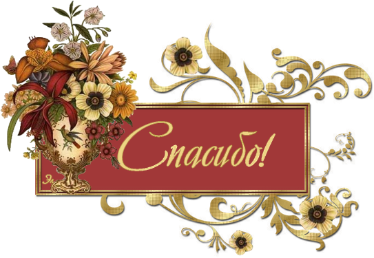 Благодарю надписи
