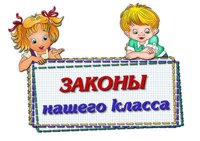 Законы нашего класса