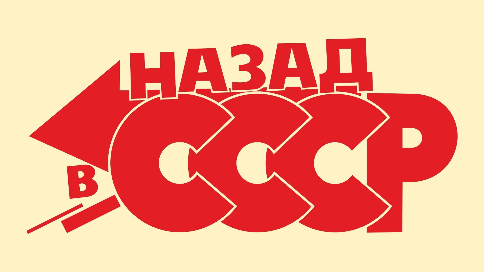 Хочу назад в ссср мы из 90. Назад в СССР. Назад в СССР надпись. Назад в СССР логотип. Назад в СССР картинки.