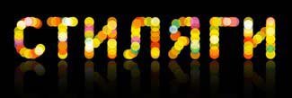 Стиляги надпись