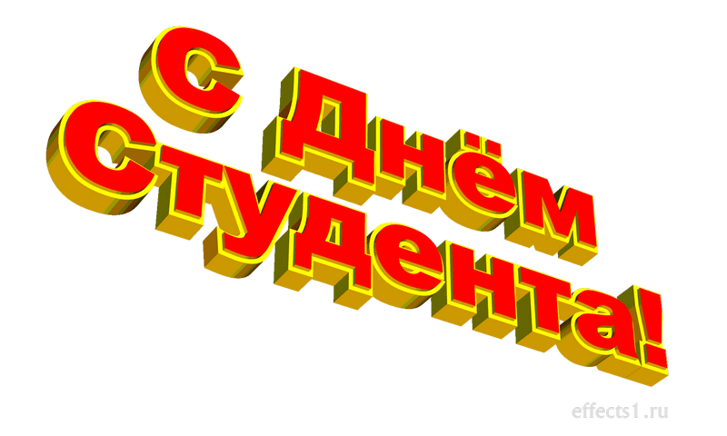 Буквы день студента. С днем студента надпись. Красивая надпись с днем студента. Надпись с днем студента на прозрачном фоне. День студента на прозрачном фоне.