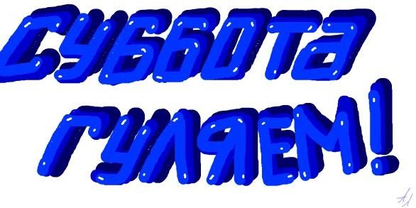 Суббота на прозрачном фоне